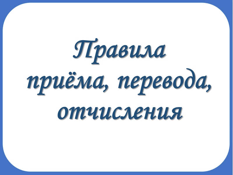 Правила приема, перевода, отчисления.