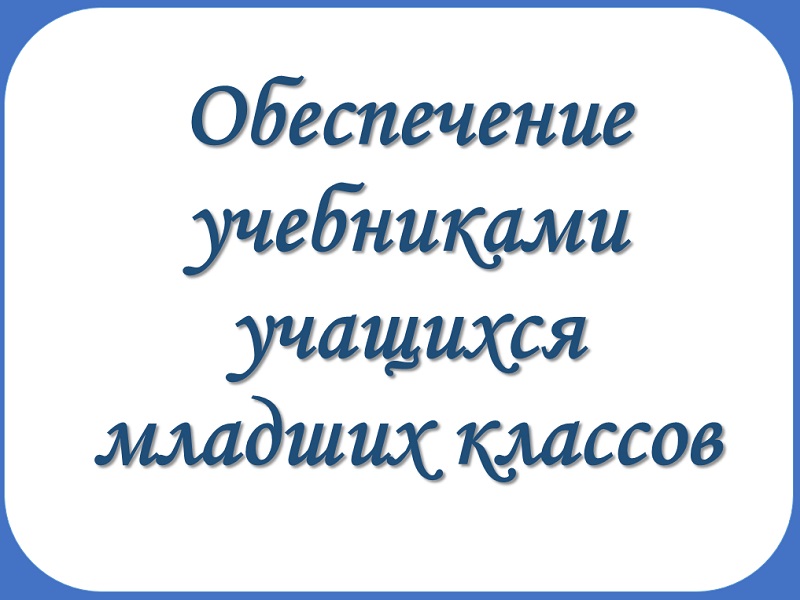 Обеспечение учебниками учащихся младших классов.