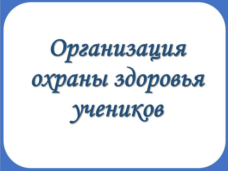 Организация охраны здоровья учеников.