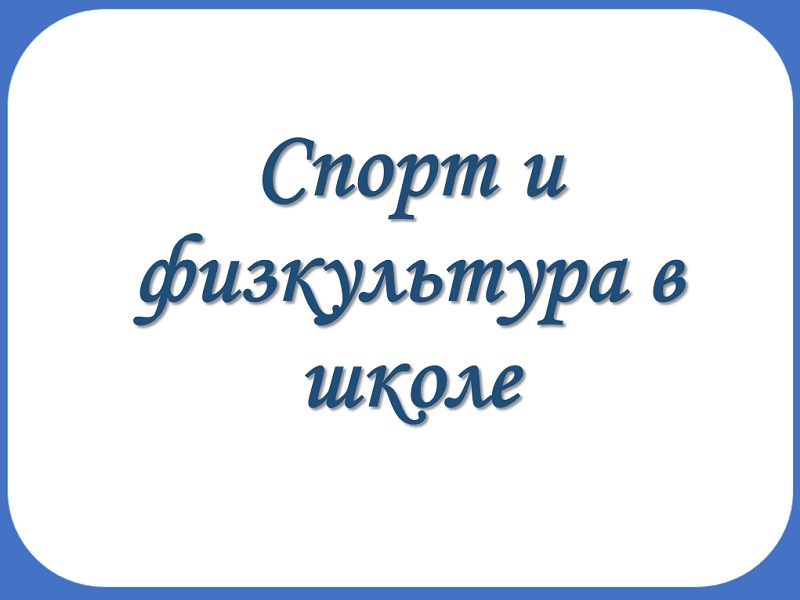 Спорт и физкультура в школе.