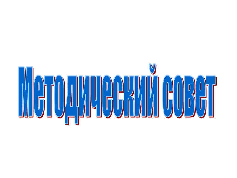 Методический совет.