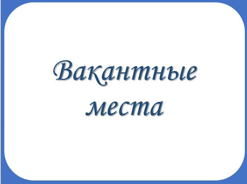 Вакантные места для приема (перевода) обучающихся (старый).