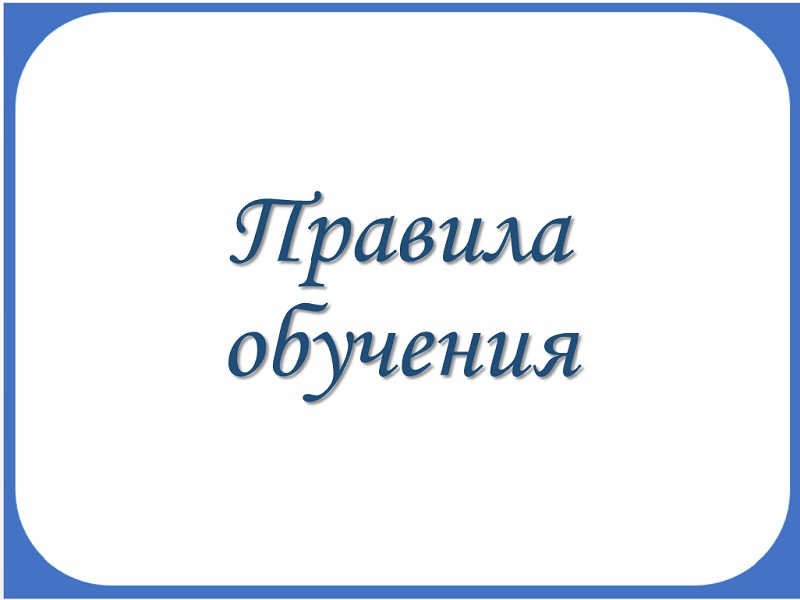 Правила обучения. Права и обязанности учащегося.