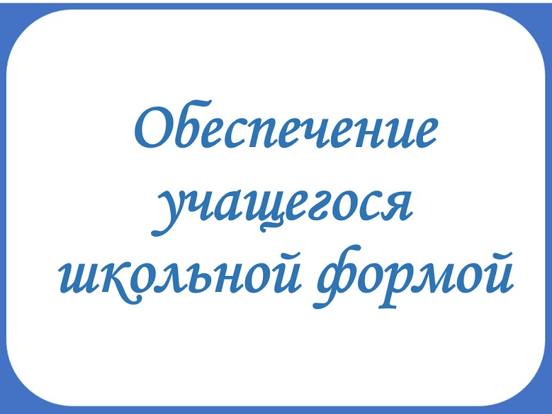 Обеспечение учащегося школьной формой.