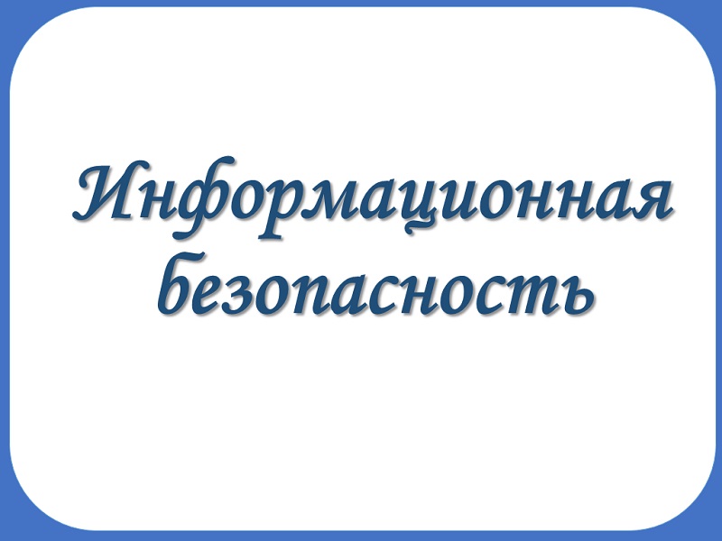 Информационная безопасность.