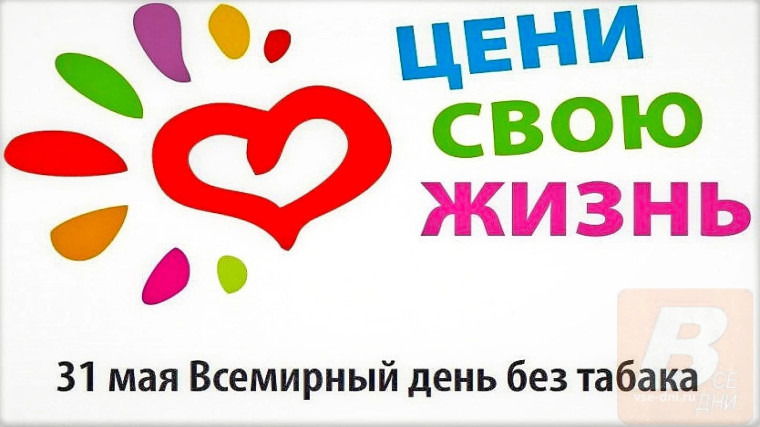 31 мая – Всемирный день без табака.